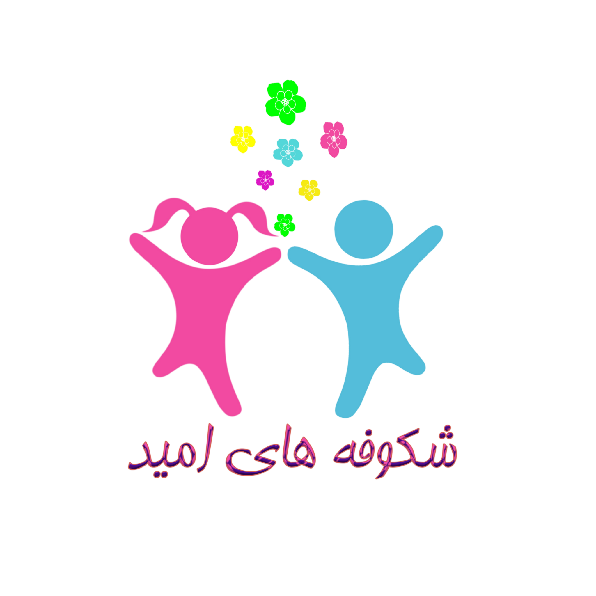 لوگو مهدکودک شکوفه های امید