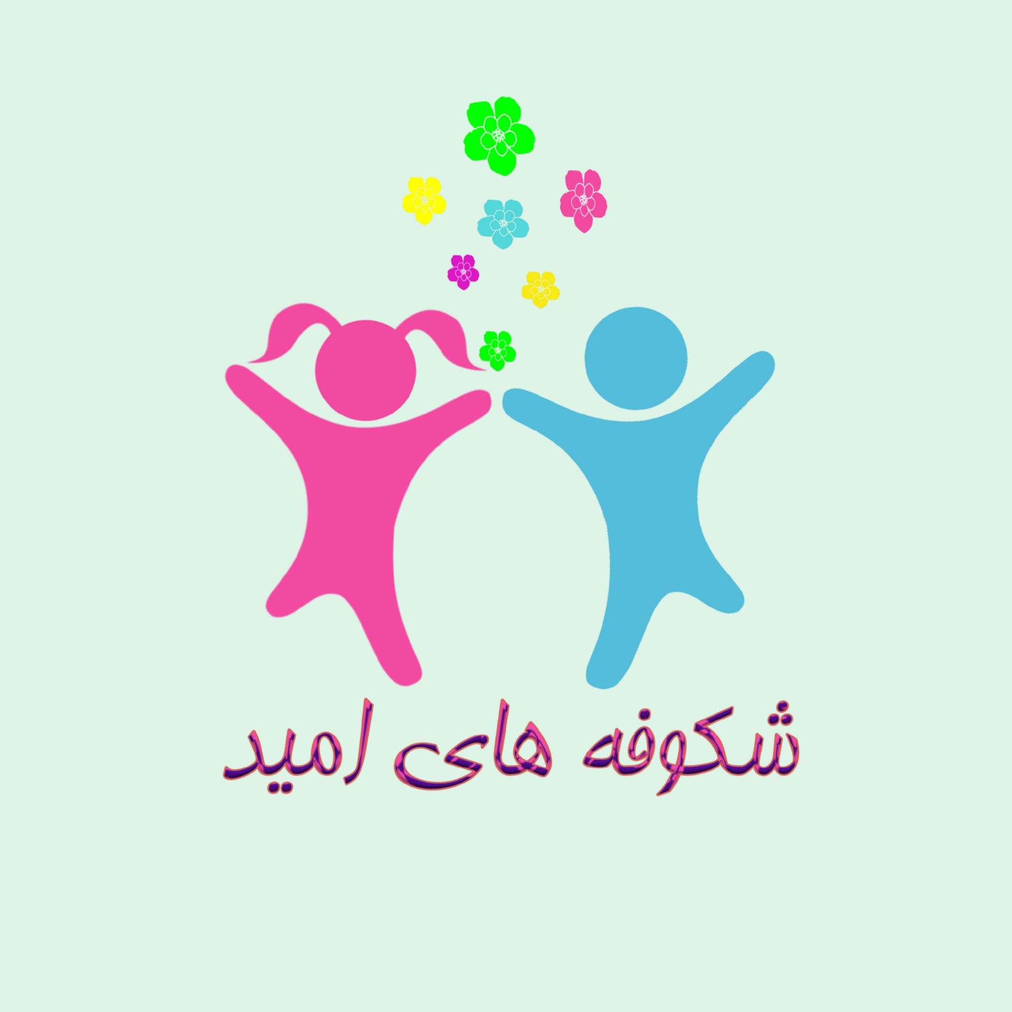 لوگو مهدکودک شکوفه های امید