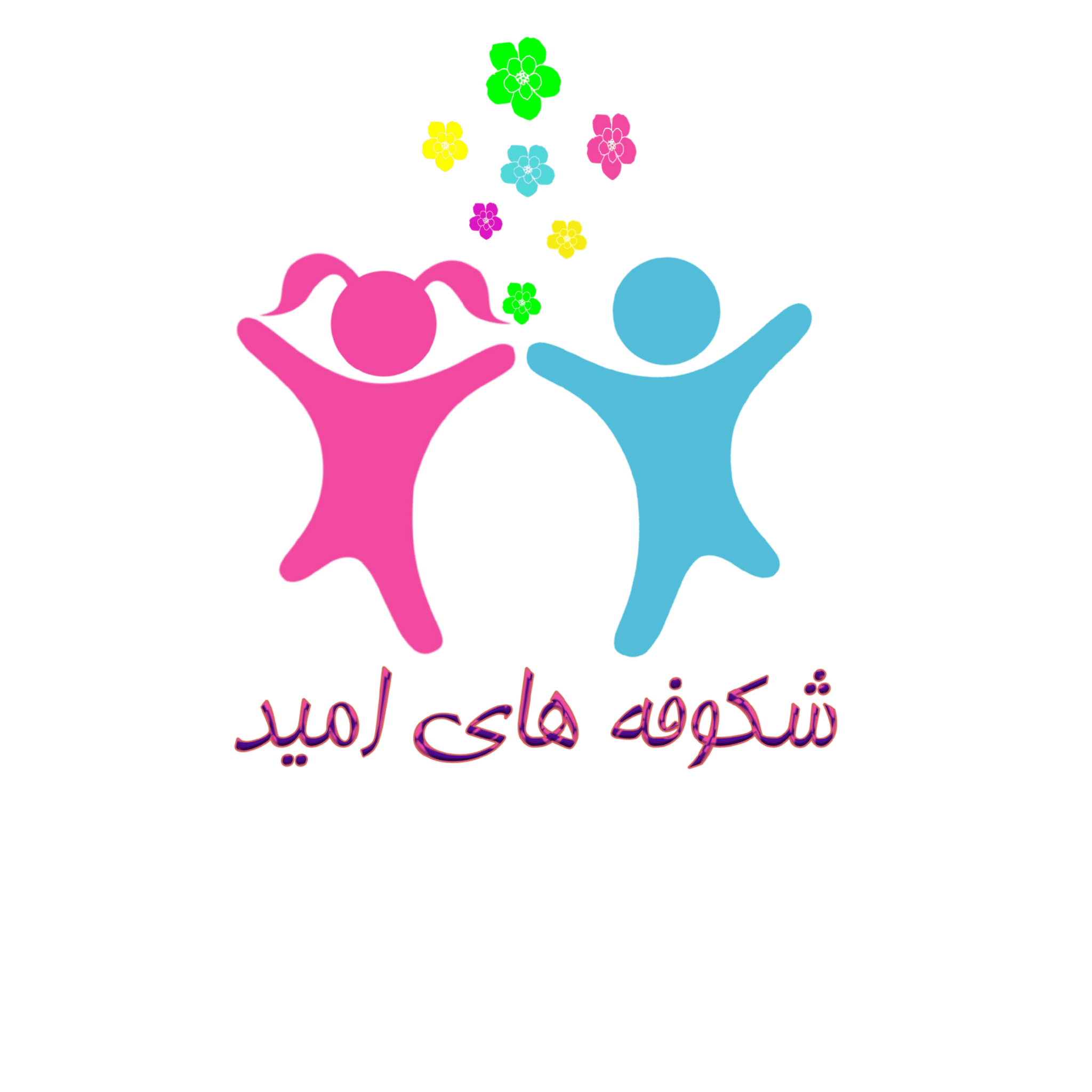 وب سایت مهدکودک و پیش دبستانی شکوفه های امید در سعادت آباد لوگو